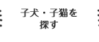 子犬・子猫を探す