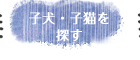 子犬・子猫を探す