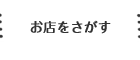 お店をさがす