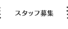 スタッフ紹介