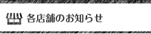 各店舗のお知らせ