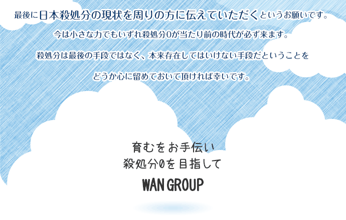 最後に日本殺処分の現状を周りの方に伝えていただく…