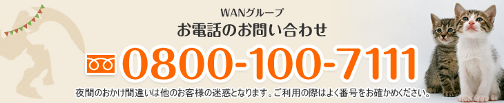 お電話のお問い合わせ フリーダイアル0800-100-7111