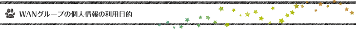 WANグループの個人情報の利用目的