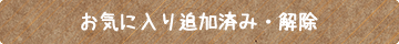 お気に入りに追加済み・解除