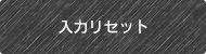 入力リセットする