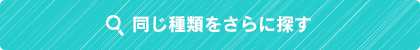 同じ種類をさらに探す