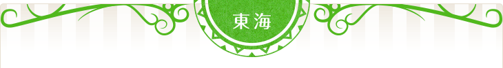 東海