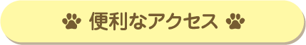 便利なアクセス