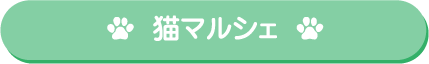 猫マルシェ