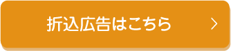 折込広告はこちら