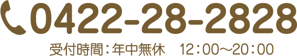 0422-28-2828 受付時間：年中無休 12:00～20:00