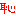 恥